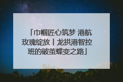 巾帼匠心筑梦 港航玫瑰绽放丨龙拱港智控班的破茧蝶变之路
