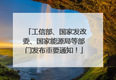 工信部、国家发改委、国家能源局等部门发布重要通知！