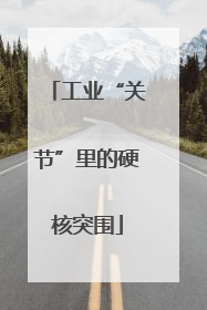 工业“关节”里的硬核突围