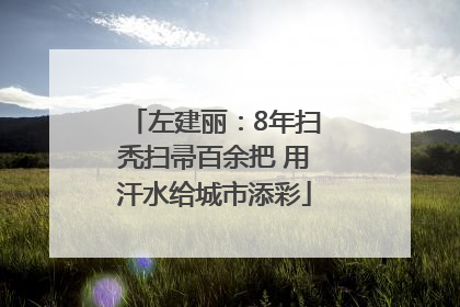 左建丽：8年扫秃扫帚百余把 用汗水给城市添彩