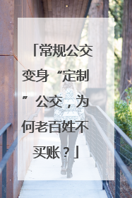 常规公交变身“定制”公交，为何老百姓不买账？