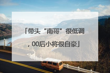 带头“南哥”很低调，00后小将很自豪