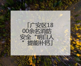 广安区1800余名消防安全“明白人”提能补钙