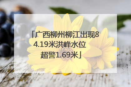 广西柳州柳江出现84.19米洪峰水位 超警1.69米