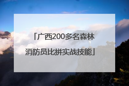 广西200多名森林消防员比拼实战技能