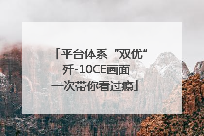 平台体系“双优” 歼-10CE画面一次带你看过瘾