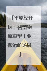 平原经开区:智慧物流重塑工业搬运新场景