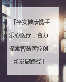 平安健康携手乐心医疗，合力探索智慧医疗创新发展路径