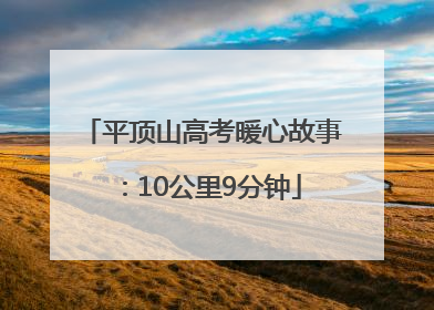 平顶山高考暖心故事：10公里9分钟