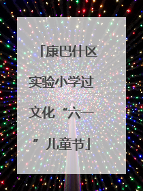 康巴什区实验小学过文化“六一”儿童节