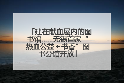 建在献血屋内的图书馆……无锡首家“热血公益＋书香”图书分馆开放