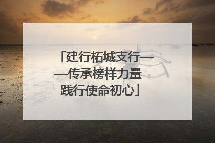 建行柘城支行——传承榜样力量 践行使命初心