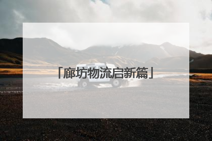廊坊物流启新篇