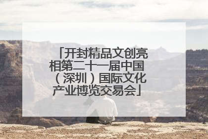 开封精品文创亮相第二十一届中国（深圳）国际文化产业博览交易会