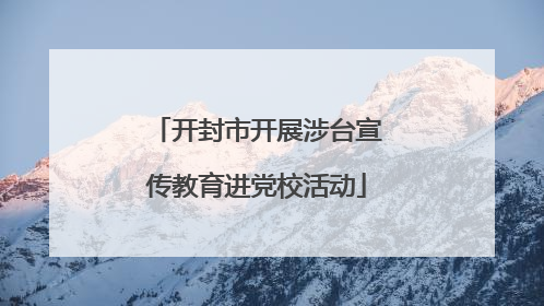开封市开展涉台宣传教育进党校活动