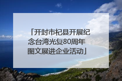 开封市杞县开展纪念台湾光复80周年图文展进企业活动
