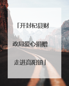开封杞县财政局爱心捐赠走进高阳镇