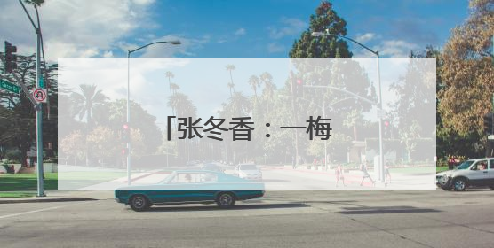 张冬香：一梅绽放满园香
