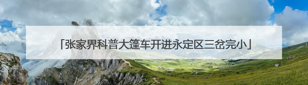 张家界科普大篷车开进永定区三岔完小