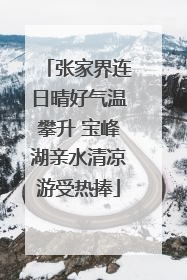 张家界连日晴好气温攀升 宝峰湖亲水清凉游受热捧