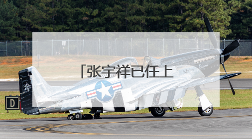 张宇祥已任上海市闵行区委常委、副区长
