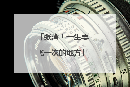 张湾！一生要飞一次的地方
