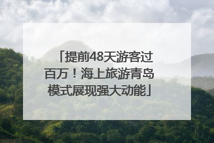 提前48天游客过百万！海上旅游青岛模式展现强大动能