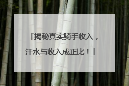 揭秘真实骑手收入，汗水与收入成正比！