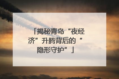揭秘青岛“夜经济”升腾背后的“隐形守护”