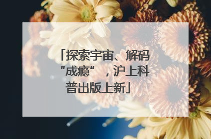 探索宇宙、解码“成瘾”，沪上科普出版上新