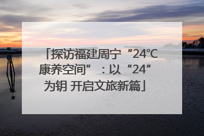探访福建周宁“24℃康养空间”：以“24”为钥 开启文旅新篇