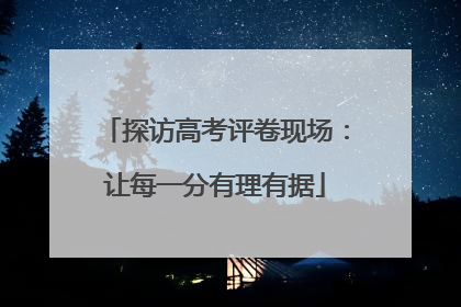 探访高考评卷现场：让每一分有理有据