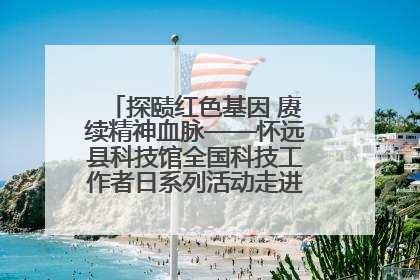 探赜红色基因 赓续精神血脉——怀远县科技馆全国科技工作者日系列活动走进怀远县实验中学