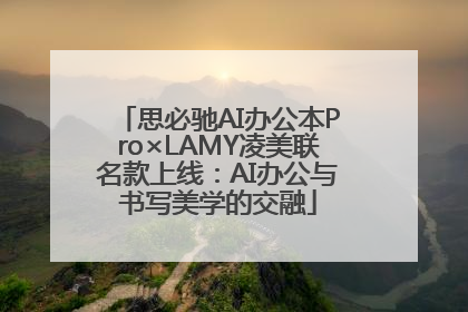思必驰AI办公本Pro×LAMY凌美联名款上线：AI办公与书写美学的交融