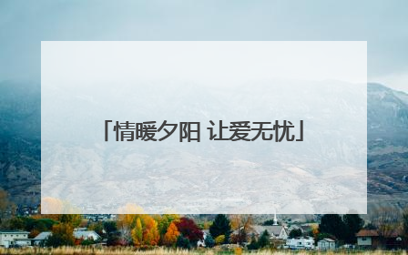 情暖夕阳 让爱无忧