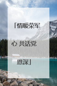 情暖荣军心 共话党恩深