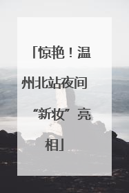 惊艳！温州北站夜间“新妆”亮相