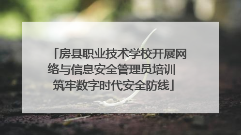 房县职业技术学校开展网络与信息安全管理员培训 筑牢数字时代安全防线