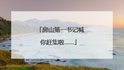 房山第一书记喊你赶集啦……
