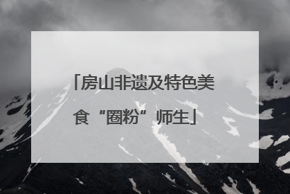 房山非遗及特色美食“圈粉”师生