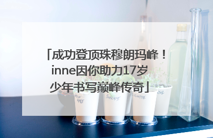 成功登顶珠穆朗玛峰！inne因你助力17岁少年书写巅峰传奇