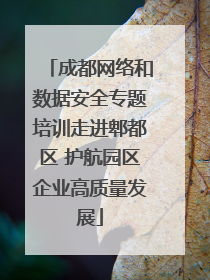 成都网络和数据安全专题培训走进郫都区 护航园区企业高质量发展
