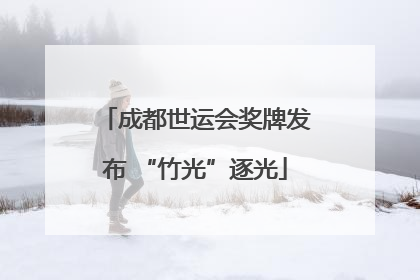成都世运会奖牌发布 “竹光”逐光
