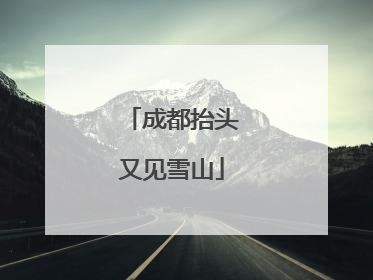 成都抬头又见雪山
