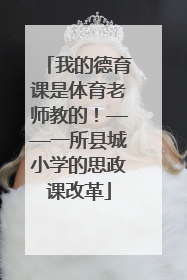 我的德育课是体育老师教的！——一所县城小学的思政课改革