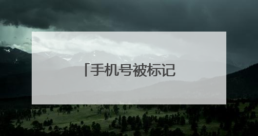 手机号被标记成“快递送餐”，如何解决？