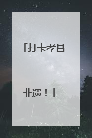 打卡孝昌非遗！