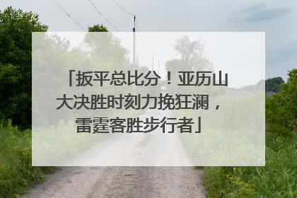 扳平总比分！亚历山大决胜时刻力挽狂澜，雷霆客胜步行者