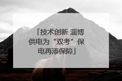 技术创新 淄博供电为“双考”保电再添保障