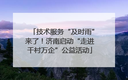 技术服务“及时雨”来了！济南启动“走进千村万企”公益活动